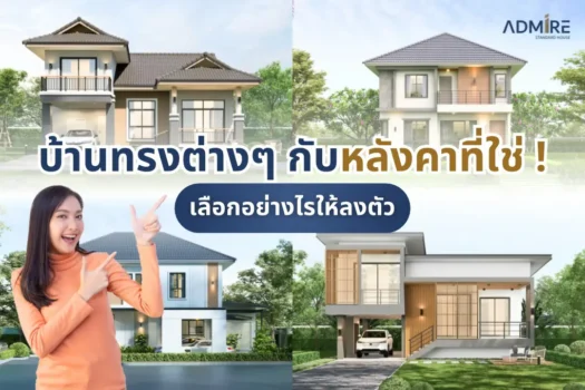 บ้านทรงต่างๆ กับหลังคาที่ใช่! เลือกอย่างไรให้ลงตัว